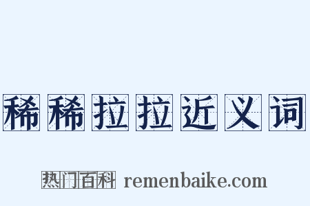 稀稀拉拉近义词是什么意思的图片
